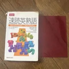 速読英熟語 共テ 英語 単語帳