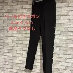 パール付き　ズボン　パンツ　ブラック　s-M 神戸レタス