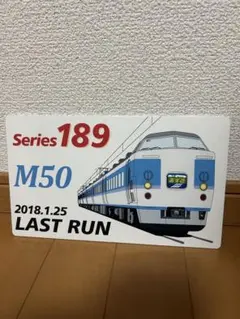 2025年最新】189系 m50の人気アイテム - メルカリ