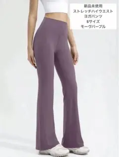 モーブパープル フレアヨガパンツ