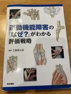 運動機能障害の「なぜ？」がわかる評価戦略