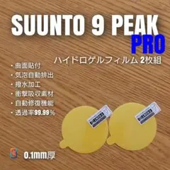 SUUNTO 9 PEAK PRO【ハイドロゲルフィルム2枚組】し