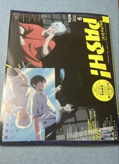 月刊PASH! 2025年9月号