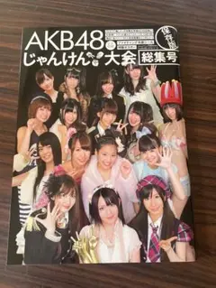 AKB48 じゃんけん大会 総集号 2010年 保存版
