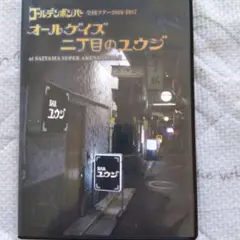 オールゲイズ 二丁目のユウジ さいたまスーパーアリーナ