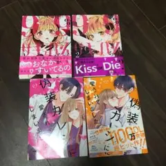 偽装カレシに愛されてしまいました 1巻2巻　 99%サキュバスちゃん　1巻2巻