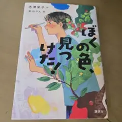 ぼくの色、見つけた!