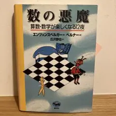 数の悪魔 算数・数学が楽しくなる12夜