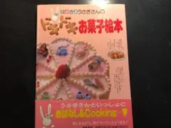はりきりうさぎさんの「ドキドキお菓子絵本」ラブおばさんの子供料理教室 城戸崎 愛 はりきりうさぎさんのドキドキお菓子絵本 – 古書 朔の本