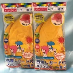 【新品】クツワ メッシュカラー帽子 (日差しガード付) イエロー/2セット