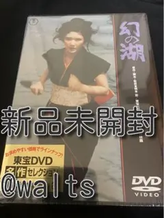 幻の湖 dvd