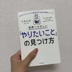 世界一やさしい「やりたいこと」の見つけ方 人生のモヤモヤから解放される自己理解…