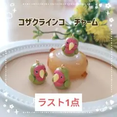 ②コザクラインコ　チャーム　キーホルダー