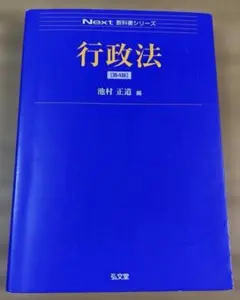 行政法　第4版　弘文堂　中古