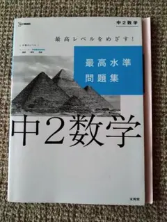 文英堂『最高レベルをめざす！ 最高水準問題集 中２数学』