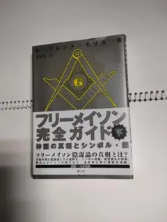 聖書　フリーメーソン 古書 2025年最新】聖書 フリーメイソンの人気アイテム - メルカリ