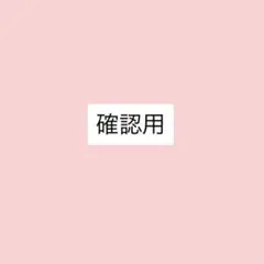 確認用
