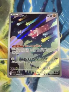 ポケカ メテノ ぶっとびメテオ ar