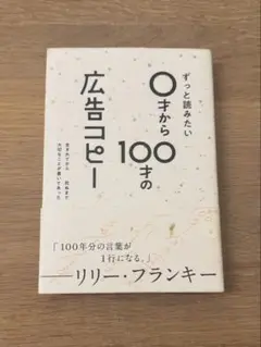 ずっと読みたい0才から100才の広告コピー