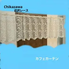 近沢レース　カフェカーテン Amazon.co.jp: 近沢レース カフェカーテン 約89×110cm : ホーム