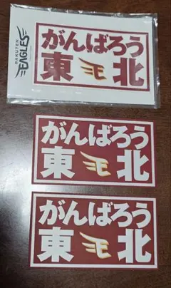 東北楽天ゴールデンイーグルス ワッペン 3枚セット がんばろう東北