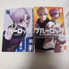 ブルーロック 35巻 & EPISODE凪8巻 セット