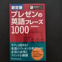新定番 プレゼンの英語フレーズ1000