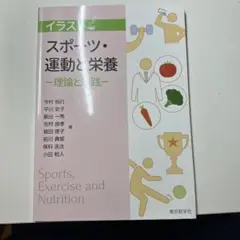 イラスト スポーツ・運動と栄養 理論と実践