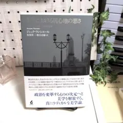 美学における居心地の悪さ