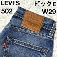 ✨ビッグE✨ リーバイス LEVI'S 502 ボタン裏 3496 W29