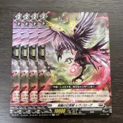 ヴァンガード 烏輪の幻真獣レヴノローグ 4枚