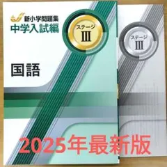 新品未使用　新小学問題集　国語　ステージⅢ　小６