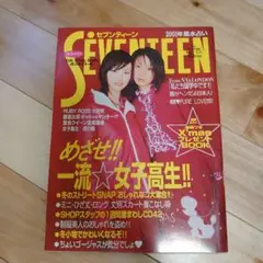 SEVENTEEN　2001　1/1　鈴木えみ　田中美保