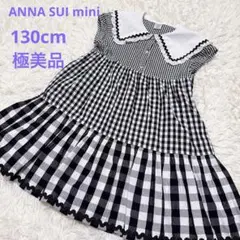 アナスイミニ　チェックセーラー　ワンピース　130cm 白✖️黒　極美品
