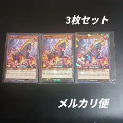 遊戯王ラッシュデュエル　焔魔の極馳　3枚　最強ジャンプ9月号