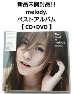 2025年最新】the best of melody. timelineの人気アイテム