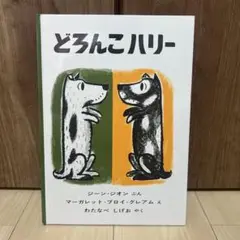 どろんこハリー
