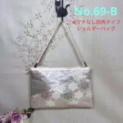 No.69-B 帯リメイクバッグ　ショルダーバッグ