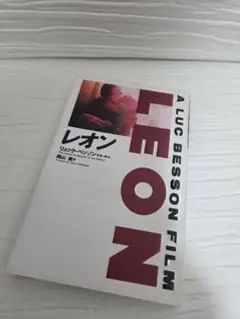 レオン　小説