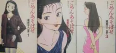 【裁断済3冊】ごめんあそばせ 1-3 細野不二彦