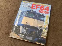 国鉄名機の記録 EF64 1000番代