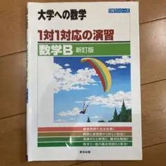 1対1対応の演習/数学B : 大学への数学