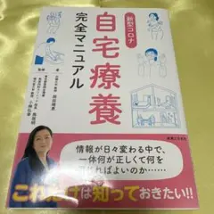 新型コロナ自宅療養完全マニュアル