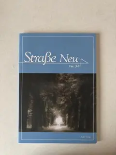 シュトラーセ・ノイ　ver.3.0