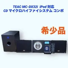 超希少 TEAC MC-DX32i 2.1ch CD ハイファイ コンポ