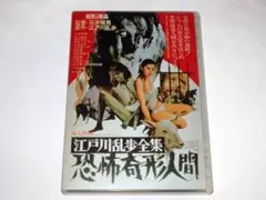 「江戸川乱歩全集 恐怖奇形人間」他 全4巻 DVD 猟奇 ホラー 怪談 グロ 石井輝男監督作『江戸川乱歩全集 恐怖奇形人間』DVD入荷