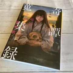 送料込み 初版『奇譚蒐集録 弔い少女の鎮魂歌』清水 朔 新潮文庫