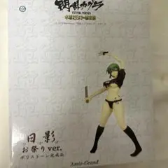 閃乱カグラ 日影 お祭りVer. 1/6 フィギュア レア グッズ 2025年最新】閃乱カグラ フィギュア 日影の人気アイテム - メルカリ