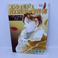 コンシェルジュ江口鉄平の事件簿