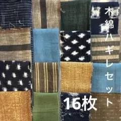 綿セット　ハギレ　木綿　古布　リメイク　パッチワーク　時代布